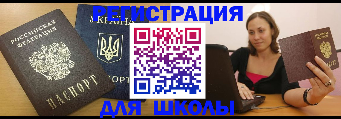 временная регистрация для школы в Ярославле